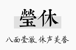 莹休名字的寓意及含义