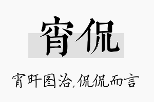 宵侃名字的寓意及含义