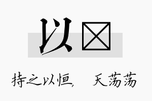 以浛名字的寓意及含义