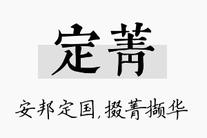 定菁名字的寓意及含义