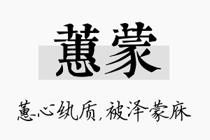 蕙蒙名字的寓意及含义