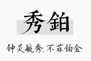 秀铂名字的寓意及含义