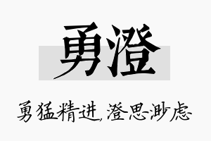 勇澄名字的寓意及含义