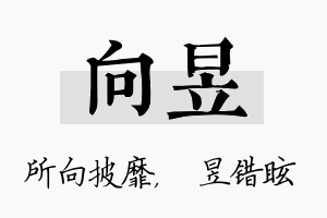 向昱名字的寓意及含义