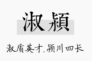 淑颍名字的寓意及含义