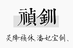 祯钏名字的寓意及含义