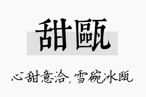 甜瓯名字的寓意及含义