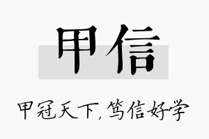 甲信名字的寓意及含义