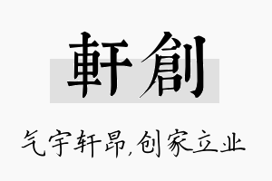 轩创名字的寓意及含义