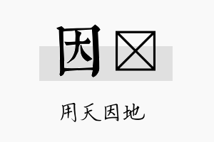 因姖名字的寓意及含义