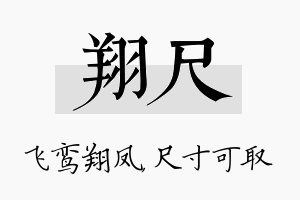 翔尺名字的寓意及含义