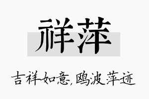 祥萍名字的寓意及含义