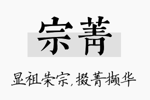 宗菁名字的寓意及含义