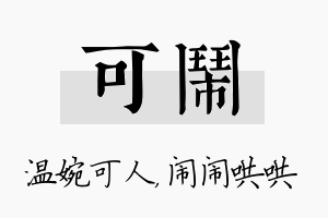 可闹名字的寓意及含义