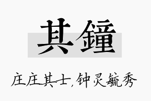 其钟名字的寓意及含义