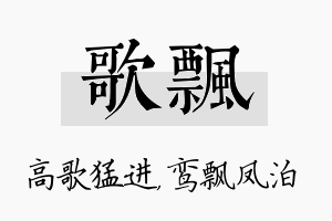 歌飘名字的寓意及含义