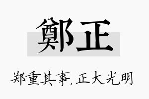 郑正名字的寓意及含义