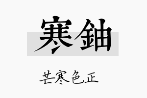 寒铀名字的寓意及含义