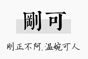 刚可名字的寓意及含义