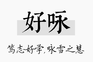 好咏名字的寓意及含义