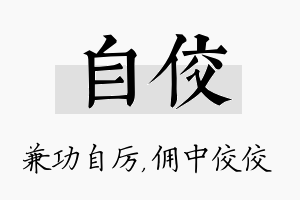 自佼名字的寓意及含义