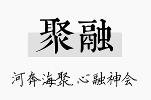 聚融名字的寓意及含义