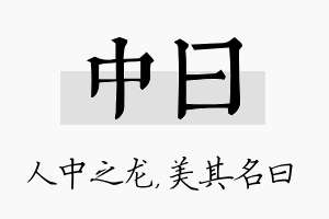 中曰名字的寓意及含义