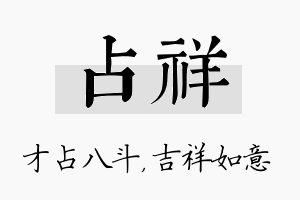 占祥名字的寓意及含义