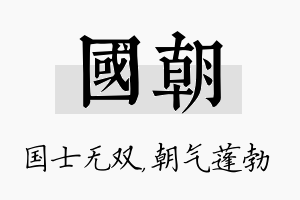 国朝名字的寓意及含义