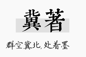 冀着名字的寓意及含义