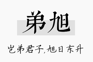 弟旭名字的寓意及含义