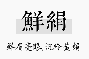 鲜绢名字的寓意及含义