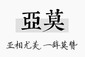 亚莫名字的寓意及含义