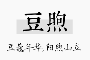 豆煦名字的寓意及含义