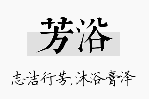 芳浴名字的寓意及含义