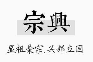 宗兴名字的寓意及含义