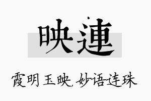 映连名字的寓意及含义