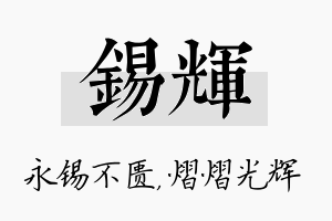 锡辉名字的寓意及含义