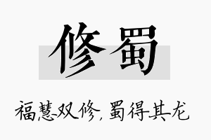 修蜀名字的寓意及含义