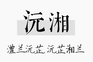 沅湘名字的寓意及含义