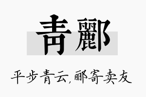 青郦名字的寓意及含义