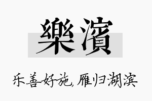 乐滨名字的寓意及含义