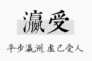 瀛受名字的寓意及含义