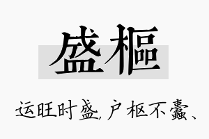 盛枢名字的寓意及含义