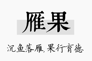 雁果名字的寓意及含义