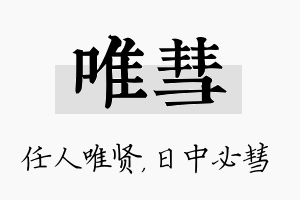 唯彗名字的寓意及含义