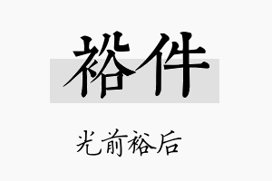 裕件名字的寓意及含义