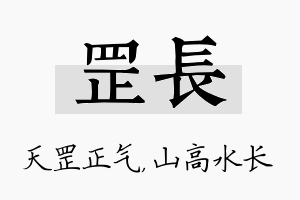 罡长名字的寓意及含义