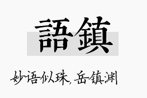 语镇名字的寓意及含义