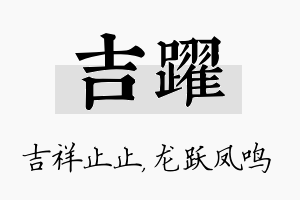 吉跃名字的寓意及含义